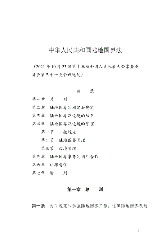 《中華人民共和國陸地國界法》最新版2022年1月1日生效